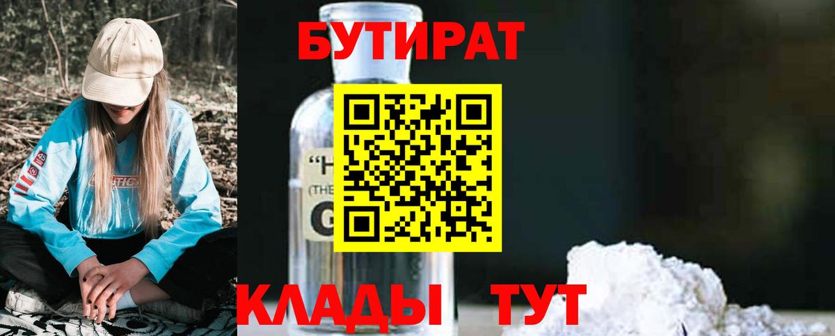 БУТИРАТ Butirat Пенза