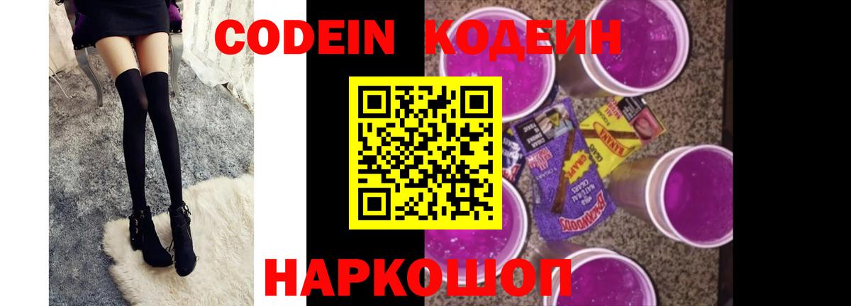Пенза  Codein Purple Drank  Кодеиновый сироп Lean Purple Drank  Вход с VPN 